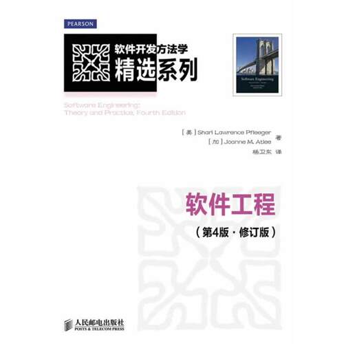 【正版书】 软件工程 [美]Shari Lawrence Pfleeger　[加]Joanne M.Atlee 著 人民邮电出版社