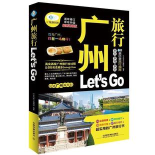 亲历者旅行指南 新销畅版 编辑部 亲历者 正版 广州旅行Lets