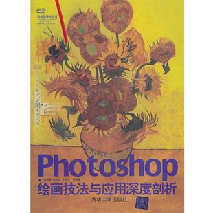 【正版书】 Photoshop绘画技法与应用 深度剖析 张春蓉 等编著 清华大学出版社