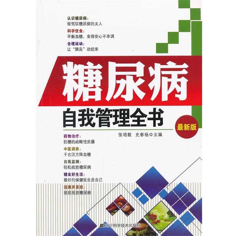 【正版】糖尿病自我管理全书(新版) 张培毅、史春杨
