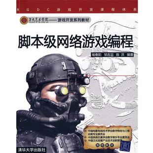 【正版书】 脚本级网络游戏编程 喻春阳,邹吉滔,陈洪 编著 清华大学出版社