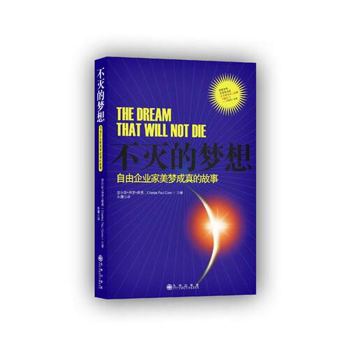 【正版书】 不灭的梦想:自由企业家美梦成真的故事 (美)康恩 九州