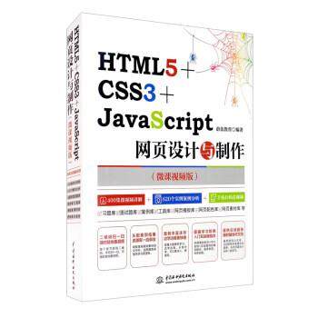 【正版】HTML5CSS3JavaS cript网页设计与制作 蔚蓝教育