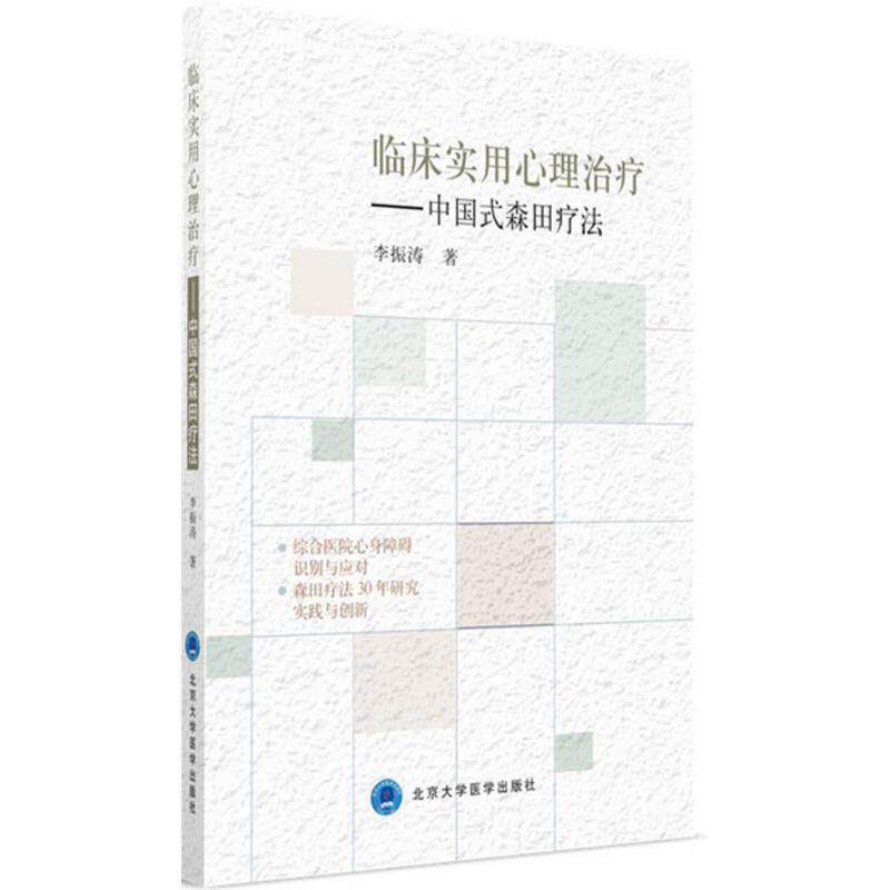 【正版书】 临床实用心理:中国式森田疗法 李振涛 著 北京大学医学出版社