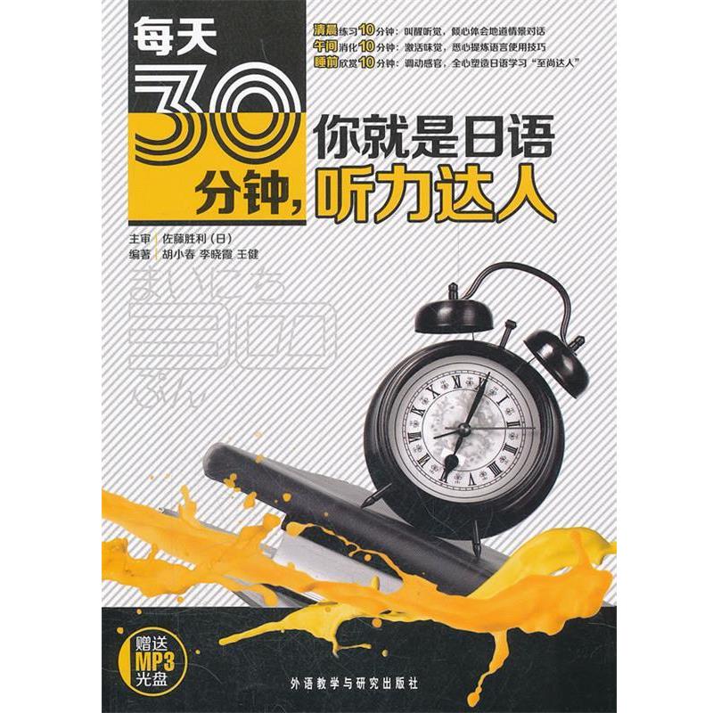【正版】每天30分钟你就是日语听力达人 胡小春、李晓霞、王健