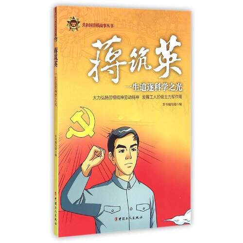【正版书】 蒋筑英 《蒋筑英：一生追逐科学之光》编写组 中国工人出版社