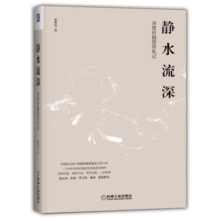 靜水流深 深度價值投資札記 張延昆 正版