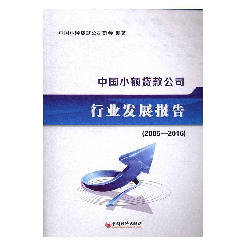 【正版书】 中国小额贷款公司行业发展报告 2005-2016 中国小额贷款公司协会 著 中国经济出版社