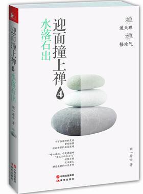 【正版书】迎面撞上禅4 水落石出 明一居士