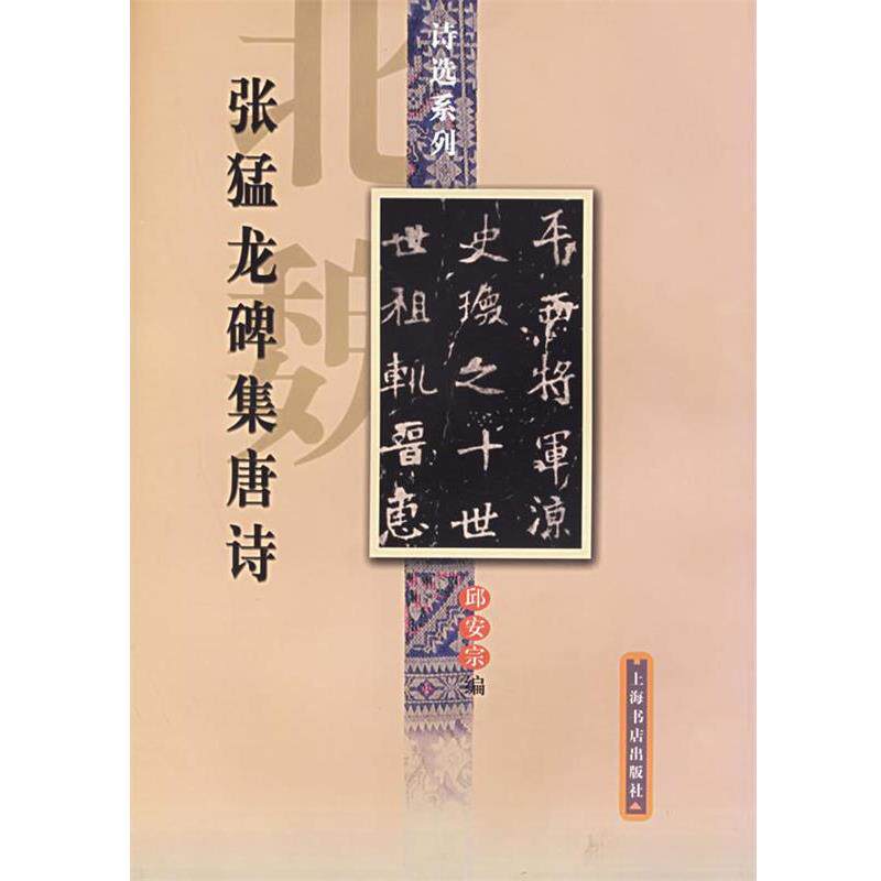 【正版书】 张猛龙碑集唐诗 邱安宗 编 上海书店出版社