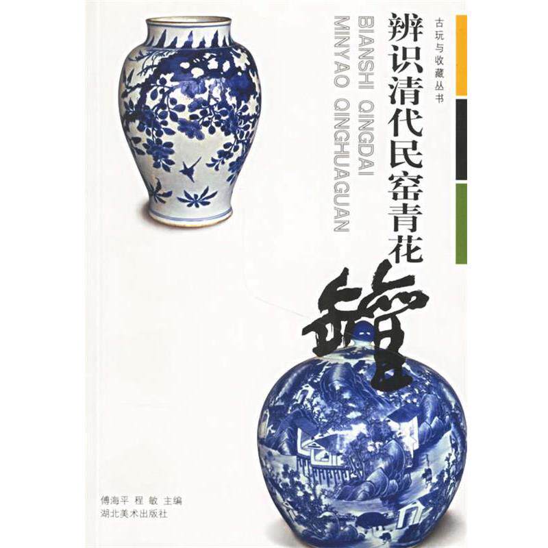 【正版书】 辨识清代民窑青花罐 傅海平,程敏 主编 湖北美术出版社