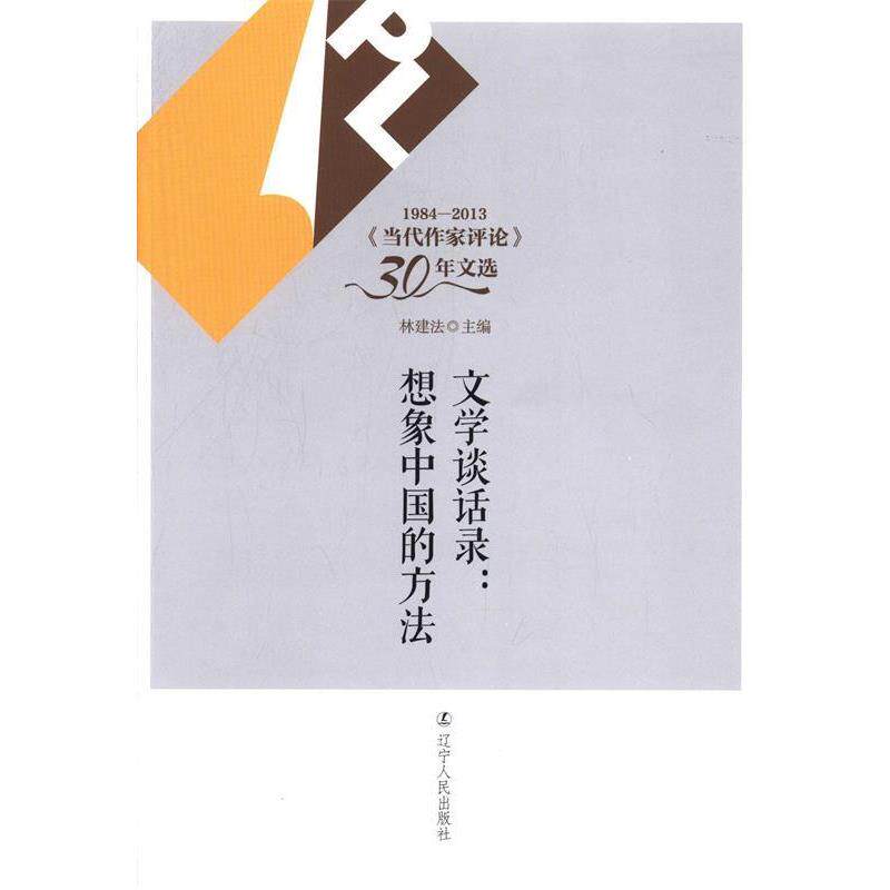 【正版书】 文学谈话录:想象中的中国的方法 林建法主编 辽宁人民出版社