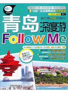 【正版】亲历者 青岛深度游Follow Me 《亲历者》编辑部