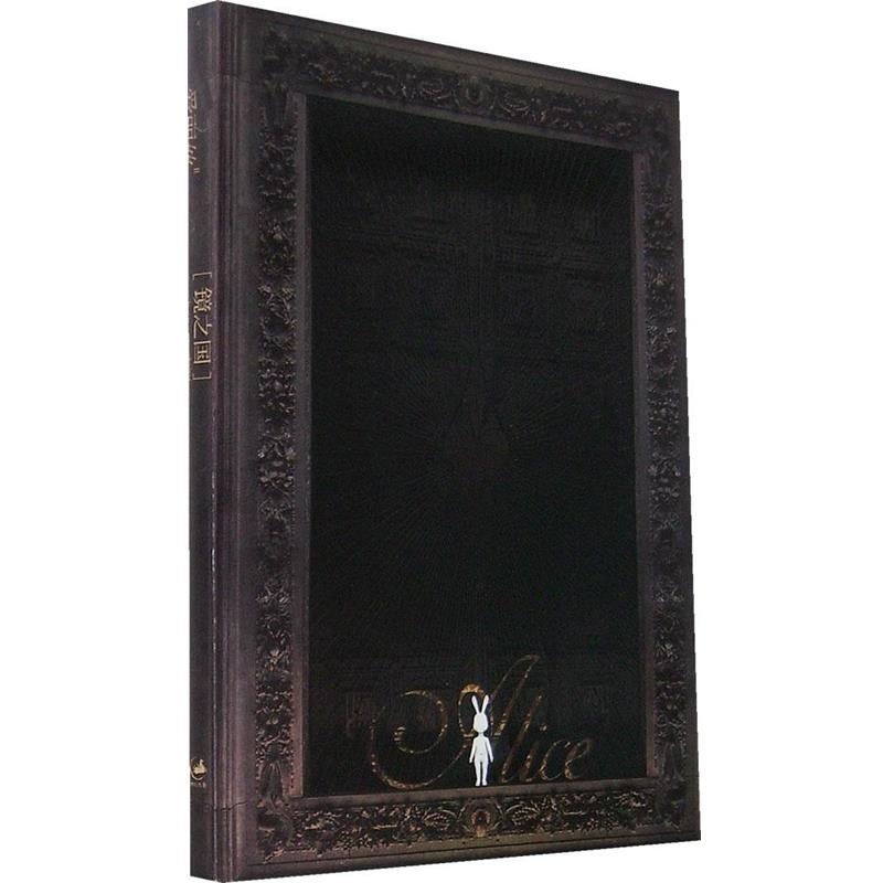 【正版】镜之国 爱丽丝Ⅱ hansey