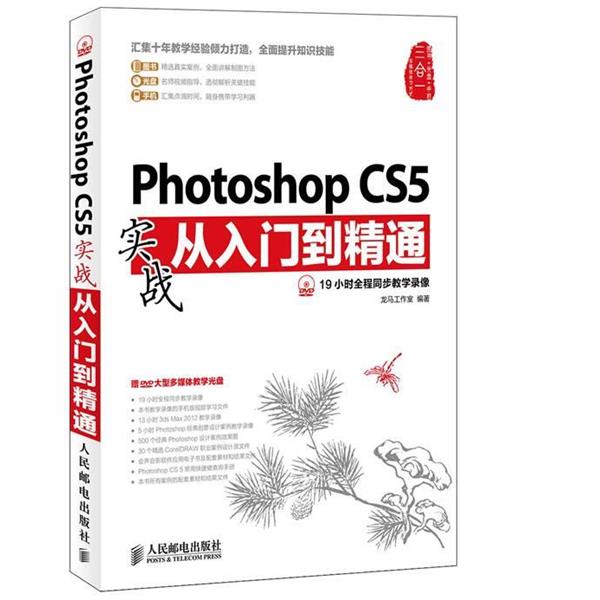 【正版书】 Photoshop CS5实战从入门到精通 龙马工作室著 人民邮电出版社