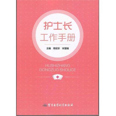 【正版】护士长工作手册 周宏珍、宋慧娟