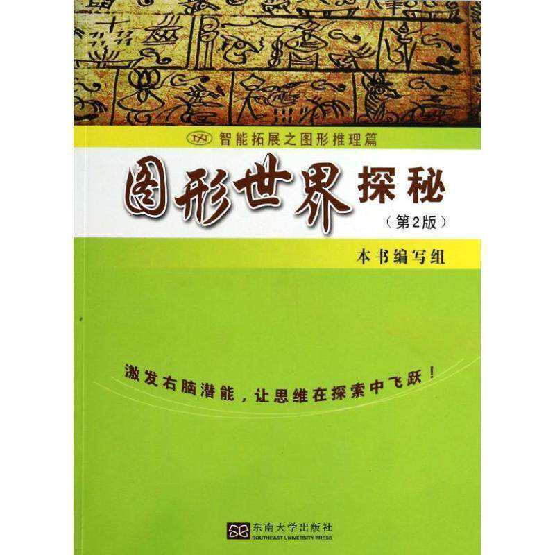 【正版书】 图形世界探秘 图形世界探秘编写组 编 东南大学出版社