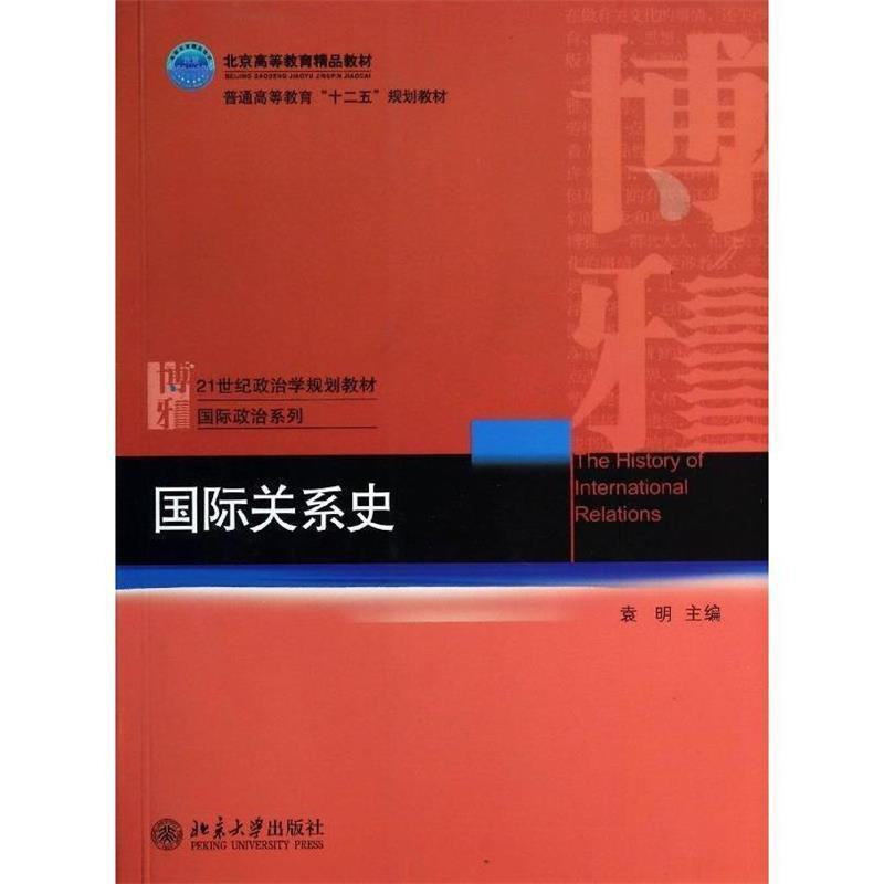 【正版】国际关系史 袁明