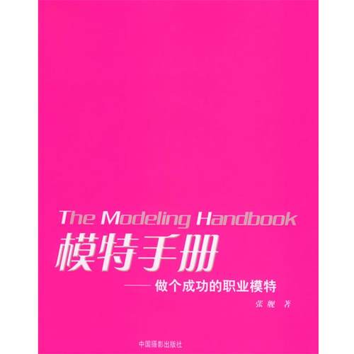 【正版】模特手册 做个成功的职业模特 张舰