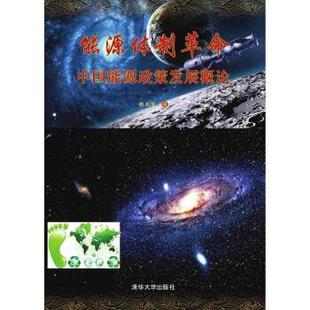 【正版书】 能源体制革命:中国能源政策发展概论 胡光宇 著 清华大学出版社