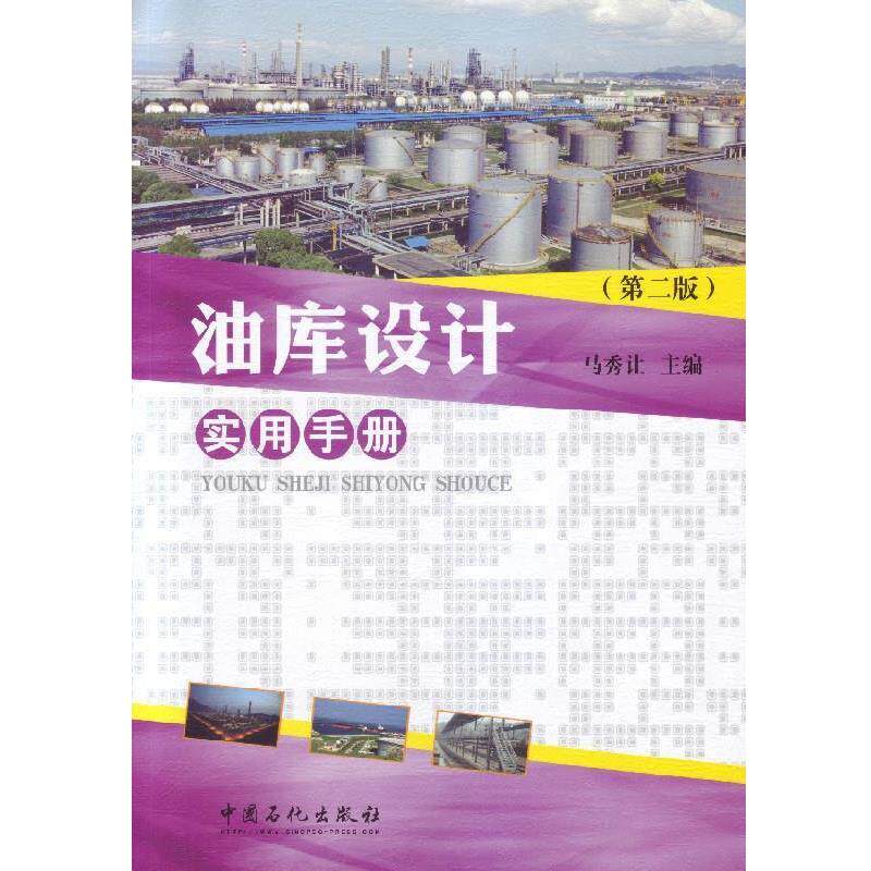 【正版书】 油库设计实用手册 马秀让 中国石化出版社