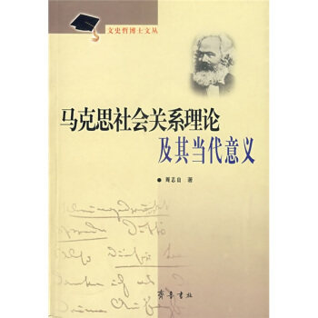 【正版】文史哲博士文丛-马克思社会关系理论及其当代意义 周志山