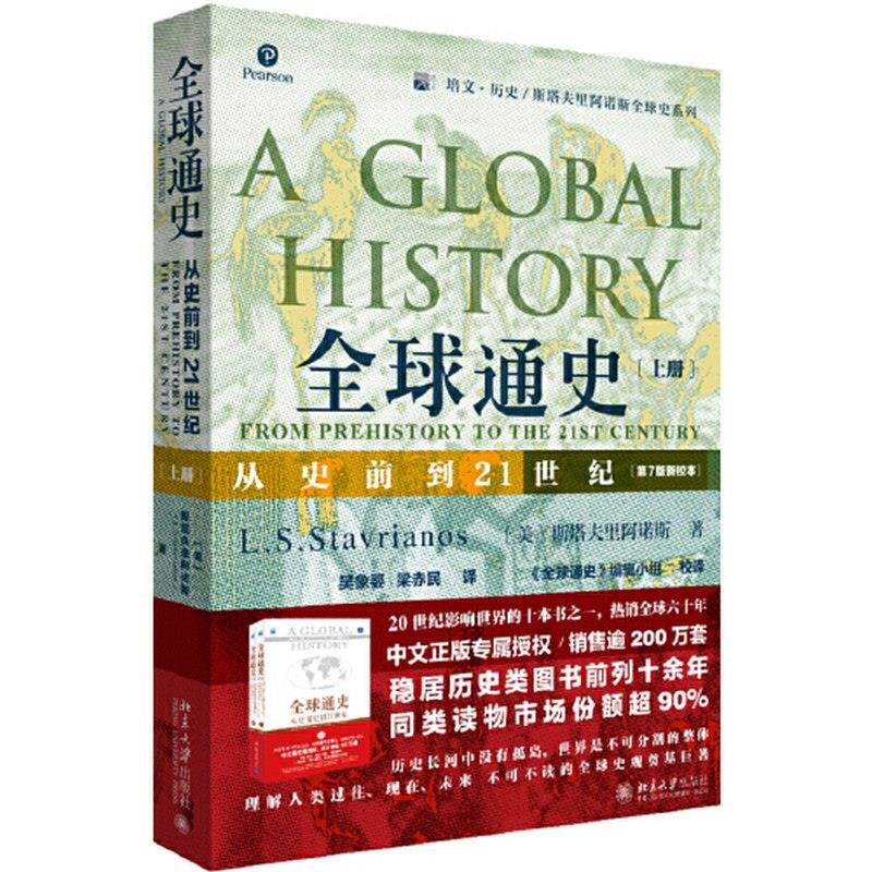 全球通史 从史前到21世纪(第7版新校本)上册 正版