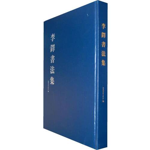 【正版书】 李铎书法集 李铎 著 湖南美术出版社