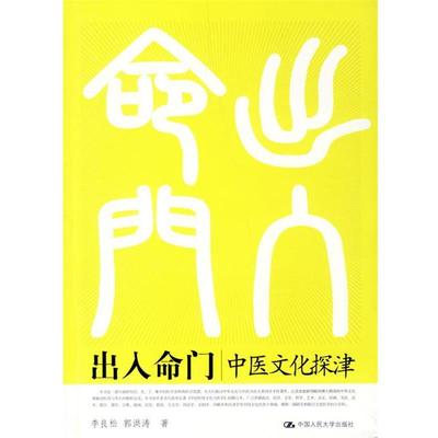 【正版】出入命门 李良松、郭洪涛