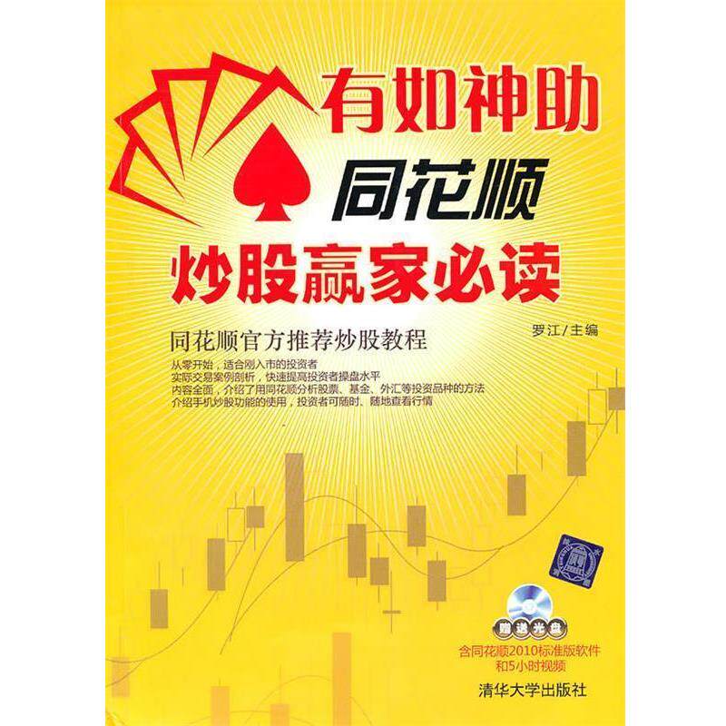 【正版书】 有如神助:同花顺炒股赢家 罗江 主编 清华大学出版社