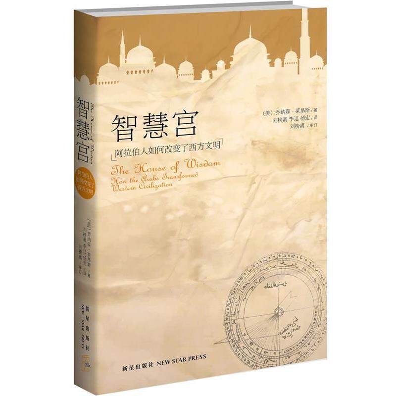 【正版书】 智慧宫:阿拉伯人如何改变了西方文明 (美) 乔纳森·莱昂斯著 新星出版社