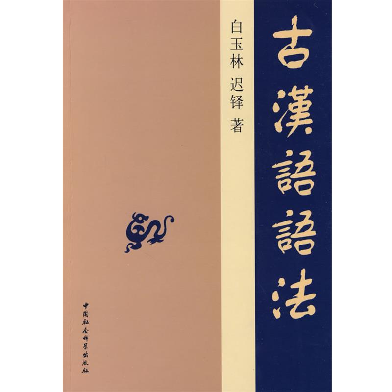 【正版书】 古汉语语法 白玉林,迟铎 著 中国社会科学出版社