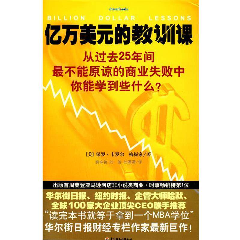 【正版书】 亿万美元的教训课 （美）卡罗尔,（美）梅振家　著,裴咏铭,刘骏,刘潇潇　译 中国轻工业出版社