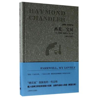 【正版书】 再见，宝贝 (美)雷蒙德·钱德勒 著,宋佥 译 上海译文出版社