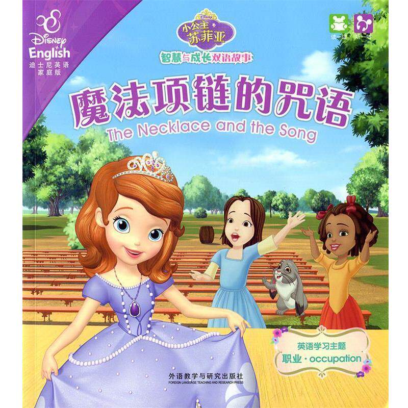 【正版书】 小公主苏菲亚智慧与成长双语故事:魔法项链的咒语&middot;奇幻魔法课 美国迪士尼公司　编著,(美)米勒　改编,李安萍　译 外语