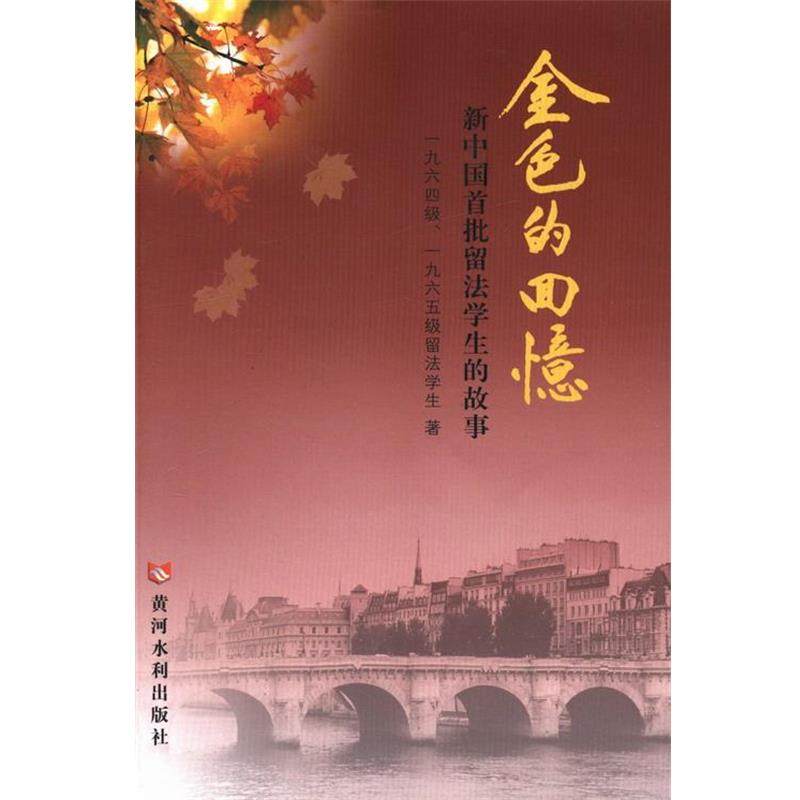 【正版】金色的回忆 新中国首批留法学生的故事 一九六四级、一九六五
