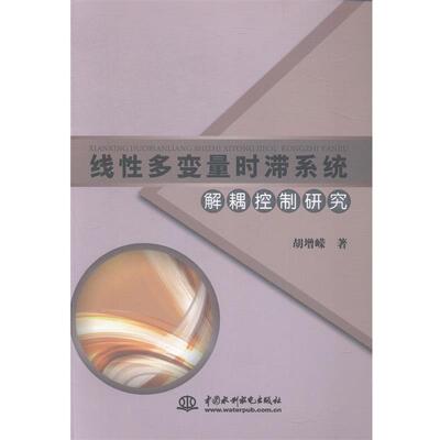 【正版书】 线性多变量时滞系统解耦控制研究 胡增嵘 著 中国水利水电出版社