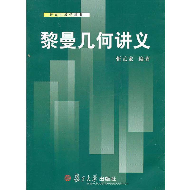 【正版书】 黎曼几何讲义 忻元龙著 复旦大学出版社