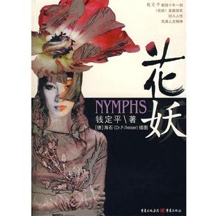 钱定平 花妖 正版