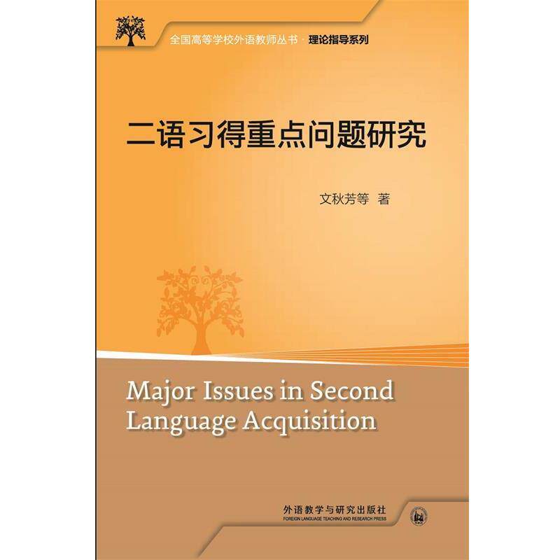 【正版书】 二语习得重点问题研究 文秋芳 外语教学与研究出版社