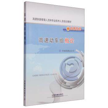 【正版书】 高速动车组概论 中国铁路总公司 编 中国铁道出版社