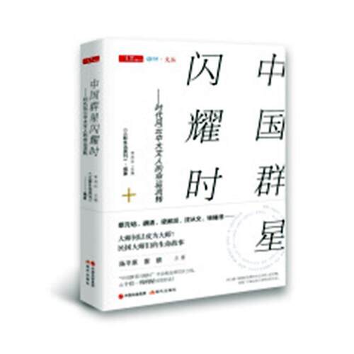 【正版书】 中国群星闪耀时 —时代风云中大文人的命运流转 《三联生活周刊》编著李鸿谷 主编 现代出版社