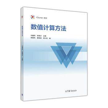 【正版】iCourse教材 数值计算方法 刘春凤、常锦才、杨爱