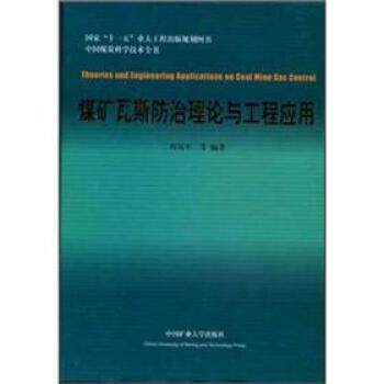 【正版书】 中国煤炭科学技术全书：煤矿瓦斯防治理论与工程应用 程远平 中国矿业大学出版社