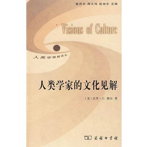 【正版书】 人类学家的文化见解 （美）穆尔　著,欧阳敏,邹乔,王晶晶　译 商务印书馆