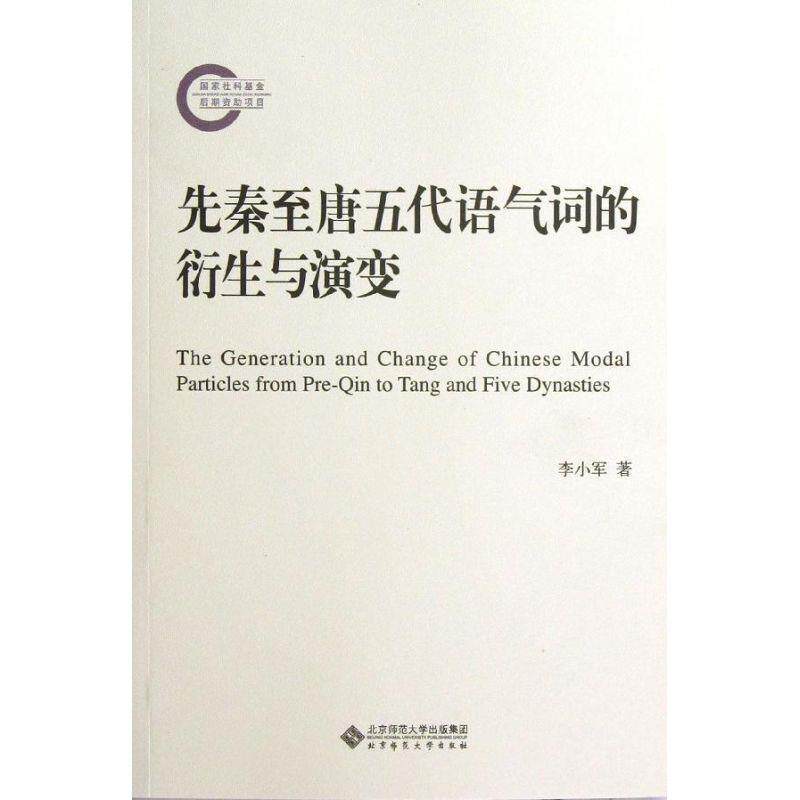 【正版书】 先秦至唐五代语气词的衍生与演变 李小军 北京师范大学出版社