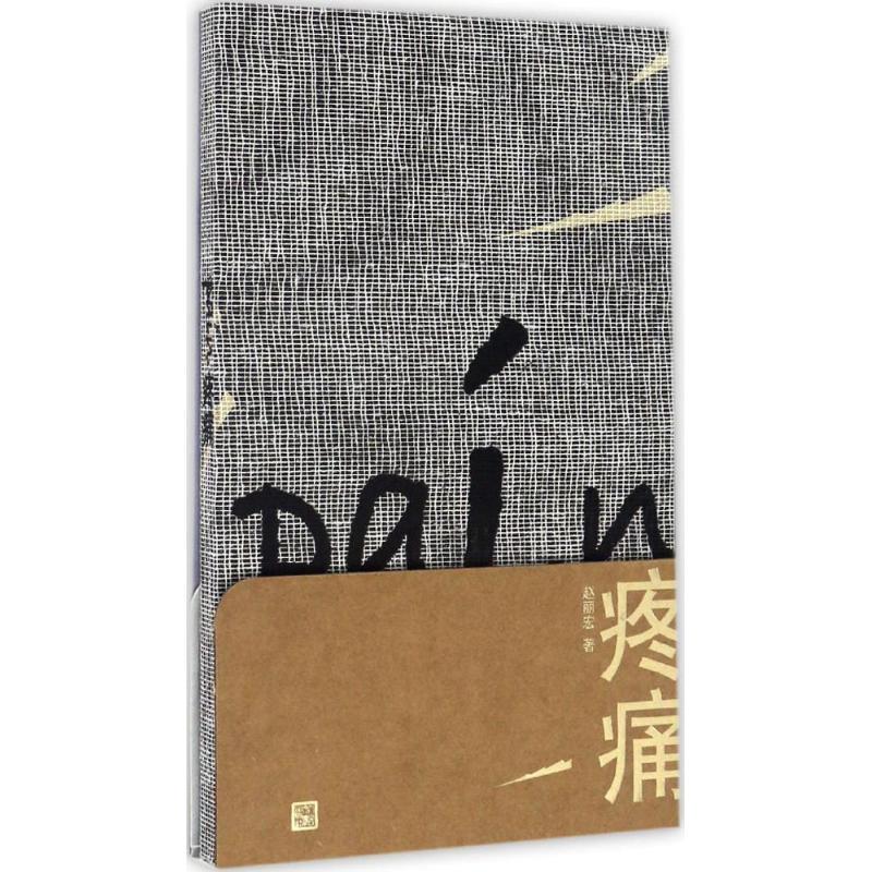 【正版】疼痛 赵丽宏