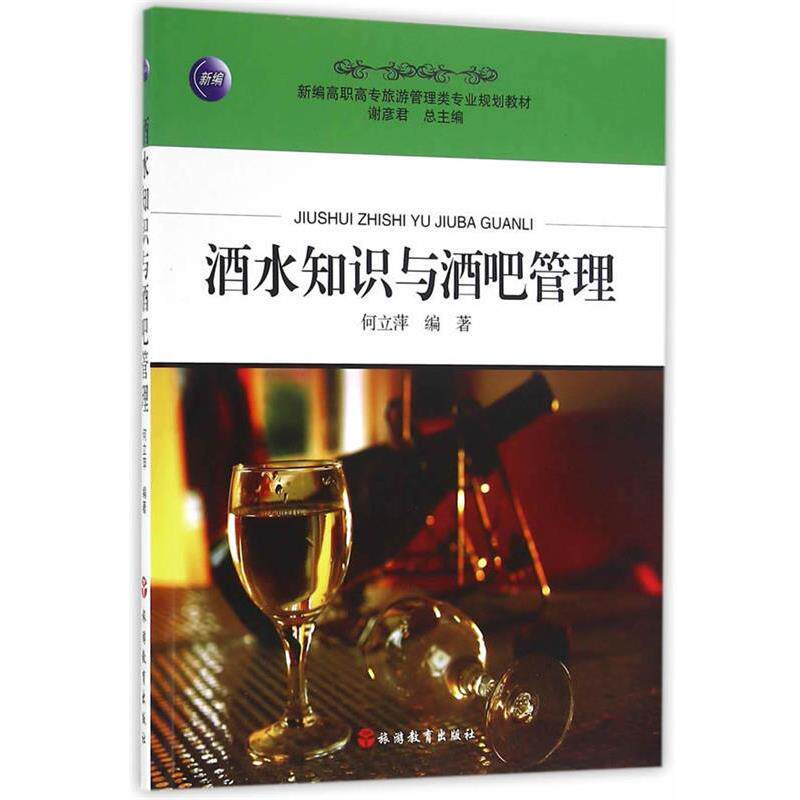 【正版书】 酒水知识与酒吧管理 何立萍编著 旅游教育出版社