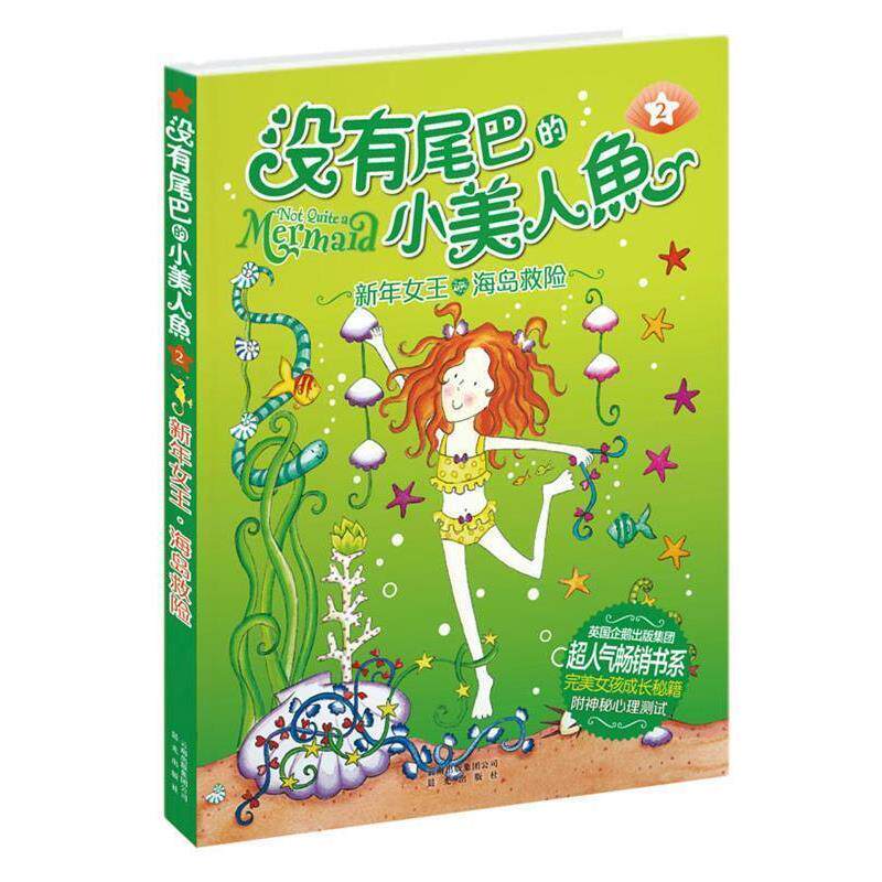 【正版书】 新年女王 海岛救险-没有尾巴的小美人鱼-2-附神秘心理测试 【英】 琳达·查普曼 著司南 译 云南出版集团公司 晨光出版