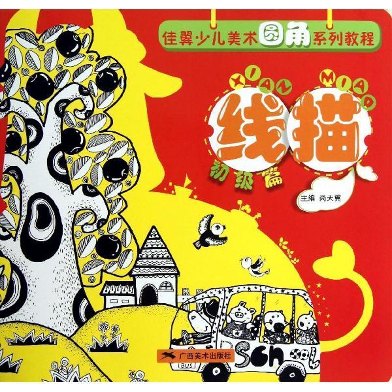 【正版书】 佳翼少儿美术圆角系列教程线描 尚天翼 编 广西美术出版社